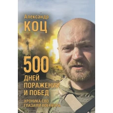 500 дней поражений и побед.Хроника СВО глазами военкора