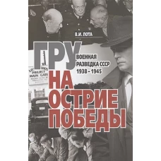 ГРУ на острие Победы Военная разведка СССР 1938-45