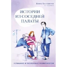 Елена Выставкина: Истории из соседней палаты. Услышано и рассказано ревматологом