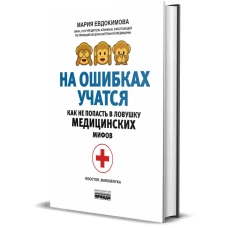 На ошибках учатся. Как не попасть в ловушку медицинских мифов