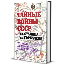 Тайные войны СССР от Сталина до Горбачева. Альбом