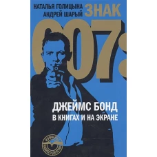 Знак 007: Джеймс Бонд в книгах и на экране