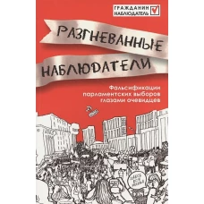 Разгневанные наблюдатели: Фальсификации парламентских выборов глазами очевидцев