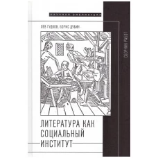 Литература как социальный институт: Сборник работ