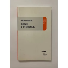 Ошибки в путеводителе