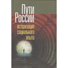 Пути России. Историзация социального опыта