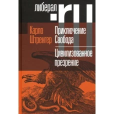 Приключение Свобода. Путеводитель по шатким временам. Цивилизованное презрение. Как нам защитить свою свободу. Руководство к действию