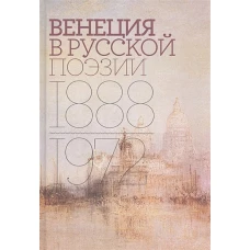 Венеция в русской поэзии: Опыт антологии. 1888&ndash;1972