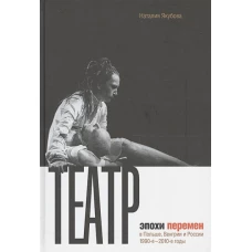 Театр эпохи перемен в Польше, Венгрии и России      1990-е -- 2010-е годы