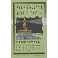 Прожектеры: политика школьных реформ в России в первой половине XVIII века