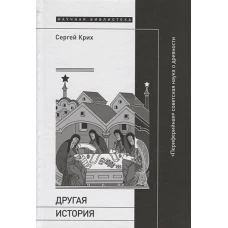 Другая история: &laquo;Периферийная&raquo; советская наука о древности