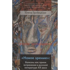 &laquo;Новое зрение&raquo;: болезнь как прием остранения в русской литературе ХХ века