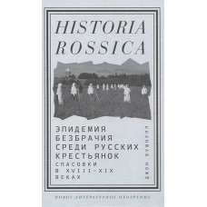 Эпидемия безбрачия среди русских крестьянок. Спасовки в XVIII&mdash;XIX веках