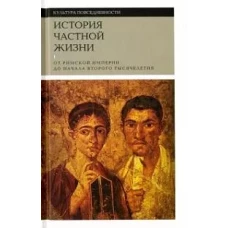 История частной жизни т1 От римской империи до...