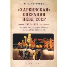 Харбинская операция НКВД СССР 1937-1938 гг.:механизмы,целев.группы и масштабы репр