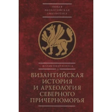 Византийская история и археология Северного Причерноморья