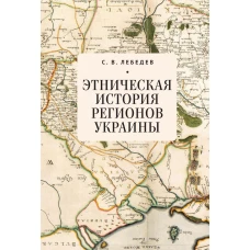 Этническая история регионов Украины