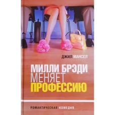 Книга Амфора Милли Брэди меняет профессию. 2004 год, Дж. Мансел