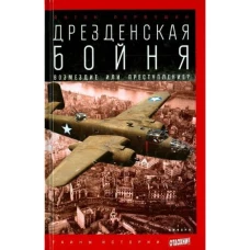 Дрезденская бойня.Возмездие или преступление?