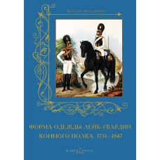 Форма одежды лейб-гвардии конного полка. 1731–1847