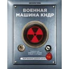 Военная машина КНДР