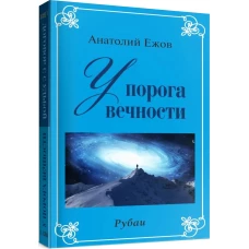 У порога вечности.Договор с судьбой (книга перевертыш)