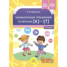 Занимательные упражнения со звуками (к)-(т) 5-7 лет (ФГОС)