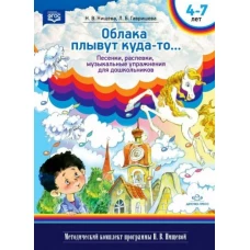 Нищева, Гавришева: Облака плывут куда-то. .. Песенки, распевки, музыкальные игры для дошкольников с 4 до 7 лет. ФГОС