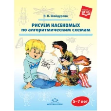 Рисуем насекомых по алгоритмическим схемам 5-7л