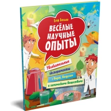 Весёлые научные опыты. Увлекательные эксперименты с водой, воздухом и химическими веществами