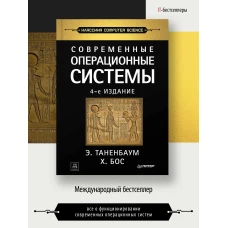 Современные операционные системы. 4-е изд.