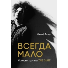 Всегда мало. История группы The Cure