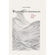 Кирилл Корчагин: В поисках тотальности. Статьи о новейшей русской поэзии