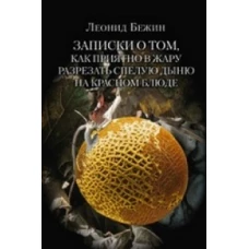 Записки о том, как приятно в жару разрезать спелую дыню на красном блюде