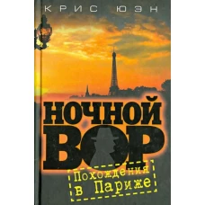 Ночной вор. Похождения в Париже