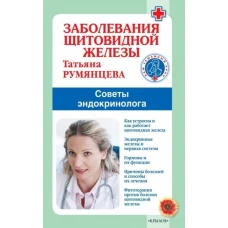 Татьяна Румянцева: Заболевания щитовидной железы. Советы эндокринолога