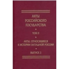 Акты, относящиеся к истории Западной России. Вып. 2: 18-я и 32-я книги записей Литовской метрики:Метрика королевы Боны