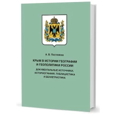 Крым в истории геграфии и геополитики России.Док.источники,историография,публицистика и беллетрис