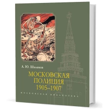 Московская полиция 1905-1907