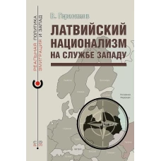 Латвийский национализм на службе Западу