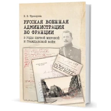 Русская военная администрация во Франции в годы первой мир.и гражданской войн