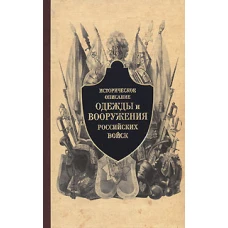 Историч. описание одежды и вооруж. рос. войск ч3