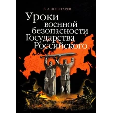 Уроки военной безопасности Государства Российского