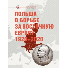 Польша в борьбе за Восточную Европу 1920-2020