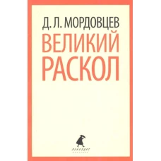 Великий раскол