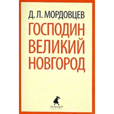 Господин Великий Новгород / Мордовцев Д.Л