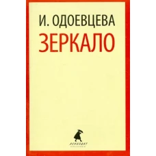 Зеркало.