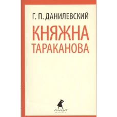 Княжна Тараканова