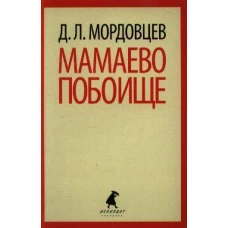 Мамаево побоище / Мордовцев Д.Л