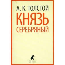 Князь Серебряный